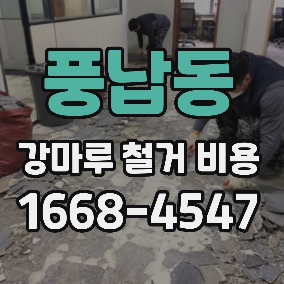 풍납동 강마루 철거 비용