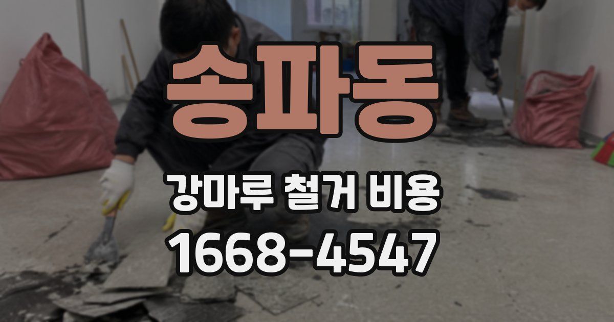송파동 강마루 철거 비용