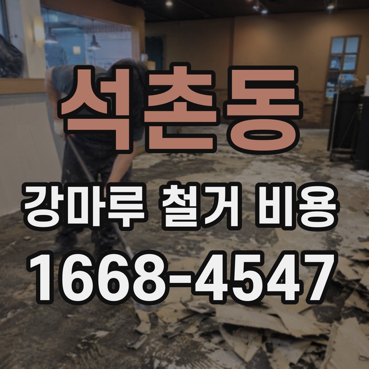 석촌동 강마루 철거 비용