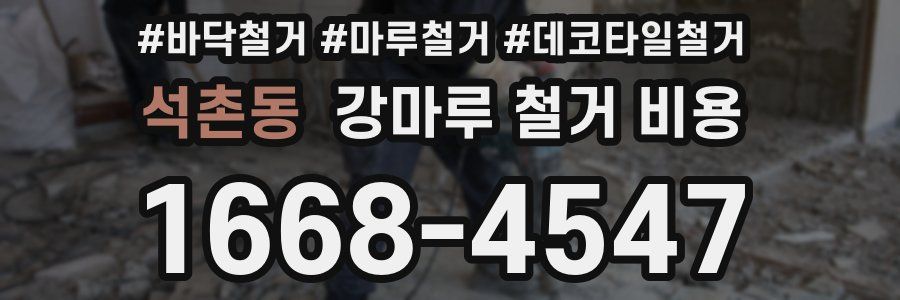 석촌동 강마루 철거 비용