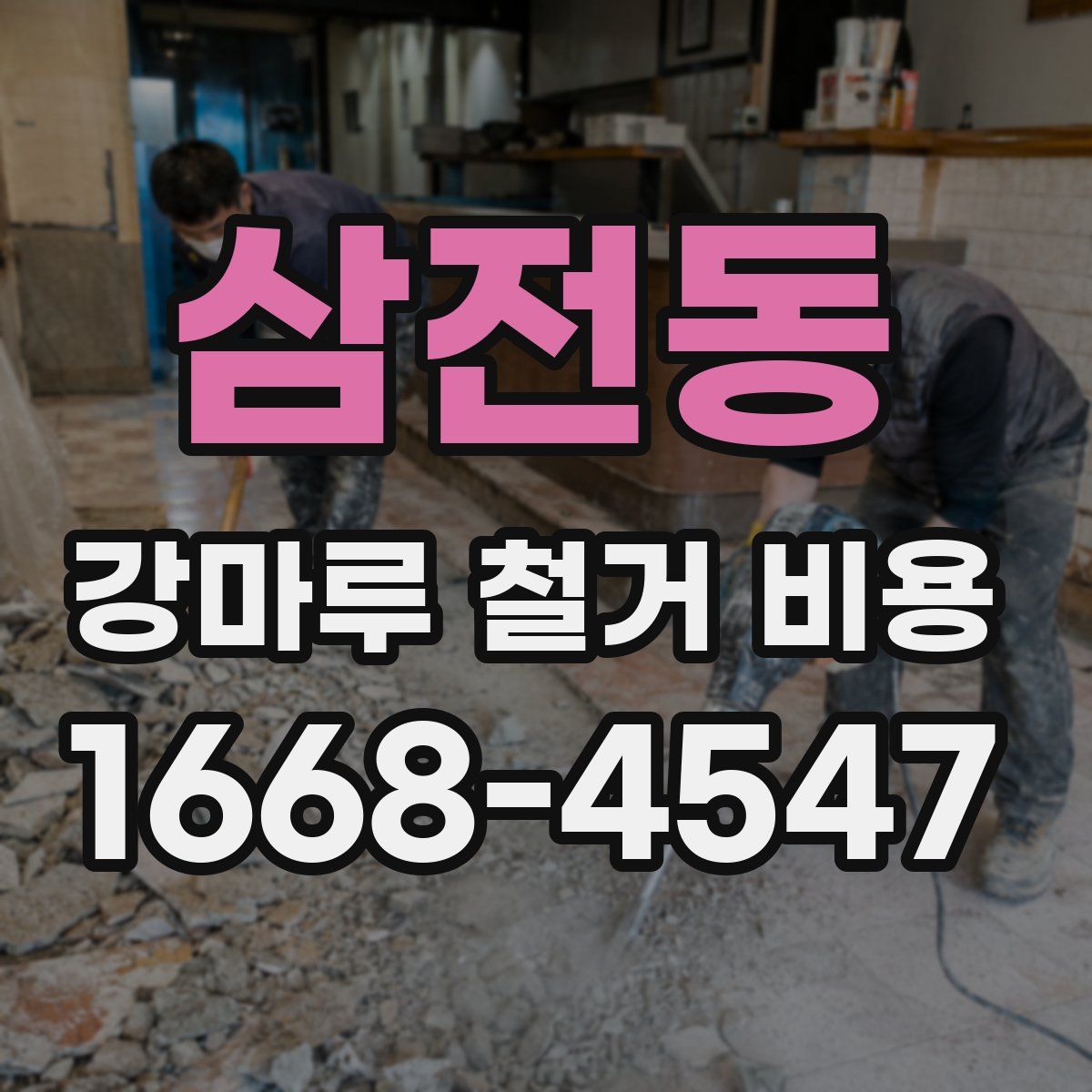 삼전동 강마루 철거 비용