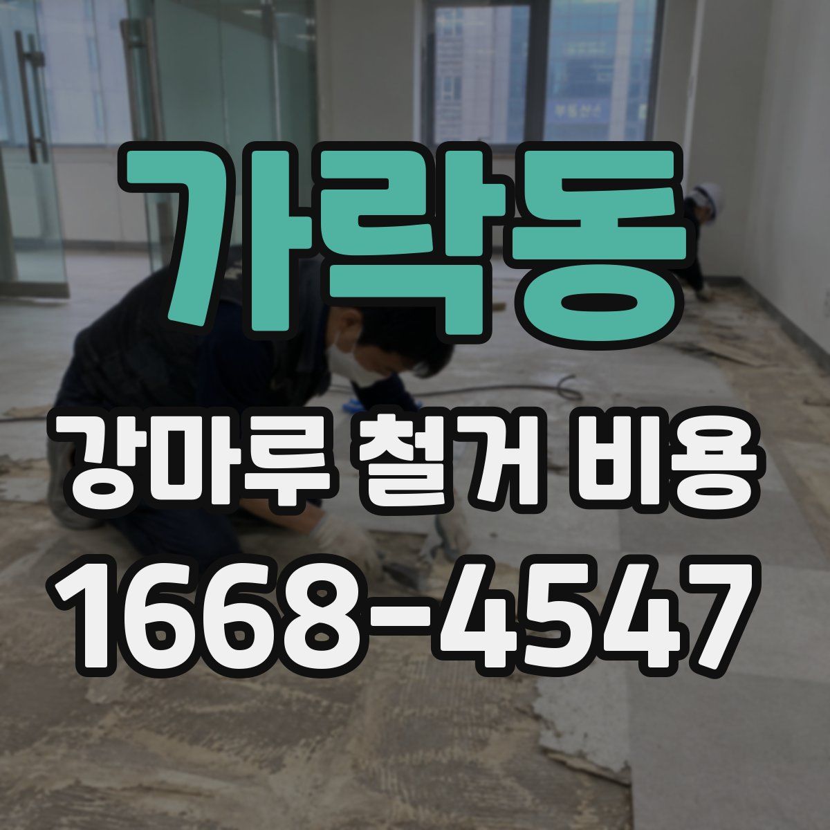 가락동 강마루 철거 비용