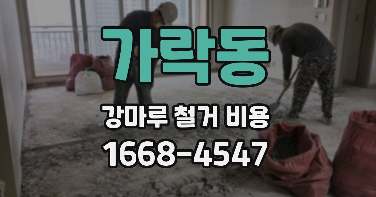 가락동 강마루 철거 비용