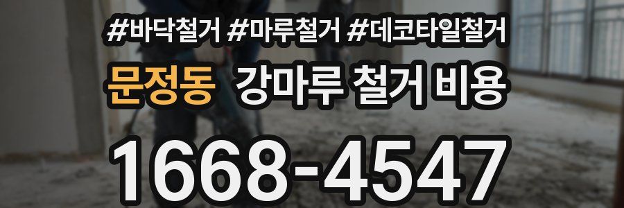 문정동 강마루 철거 비용