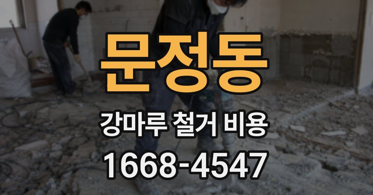문정동 강마루 철거 비용