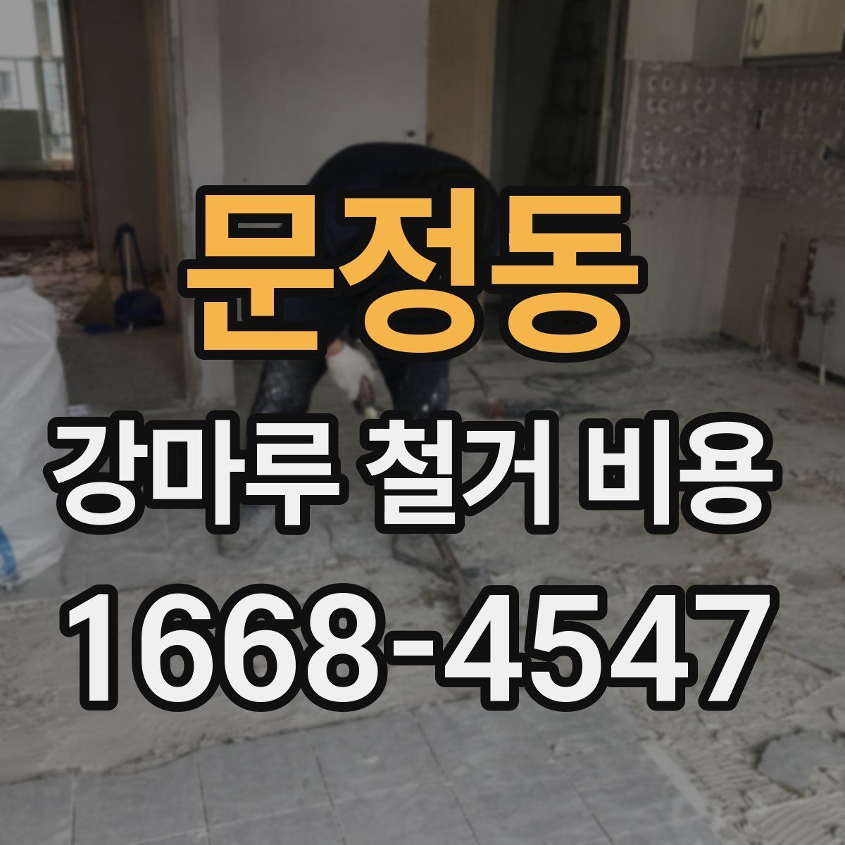 문정동 강마루 철거 비용