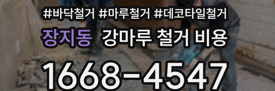 장지동 강마루 철거 비용