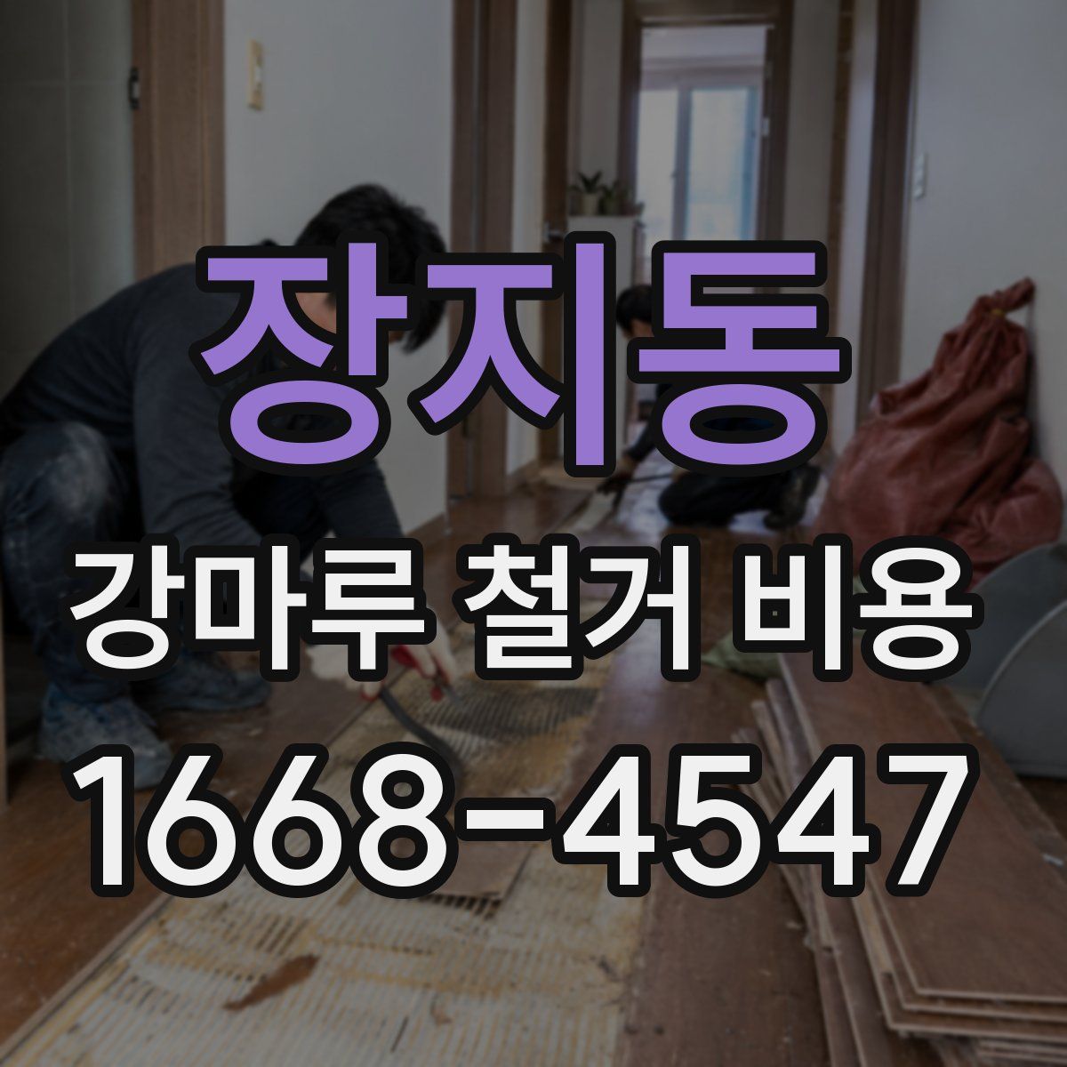 장지동 강마루 철거 비용
