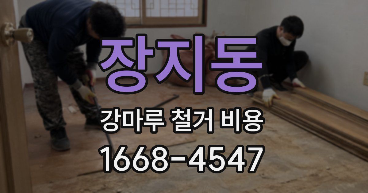 장지동 강마루 철거 비용