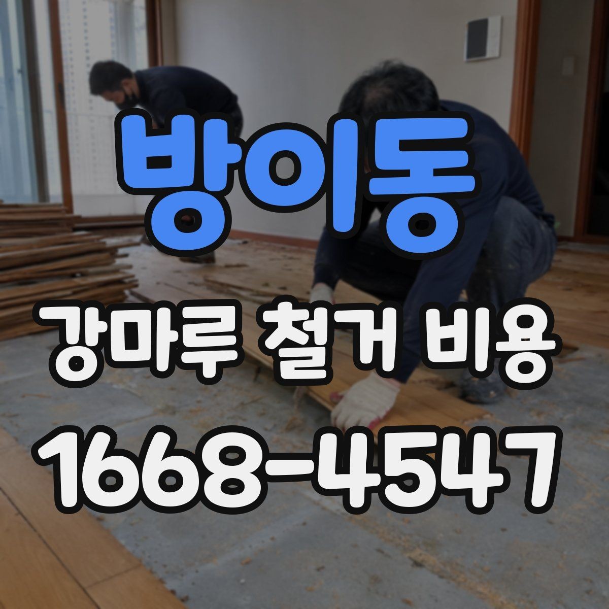 방이동 강마루 철거 비용 시공 면적에 따라 달라지는 기준
