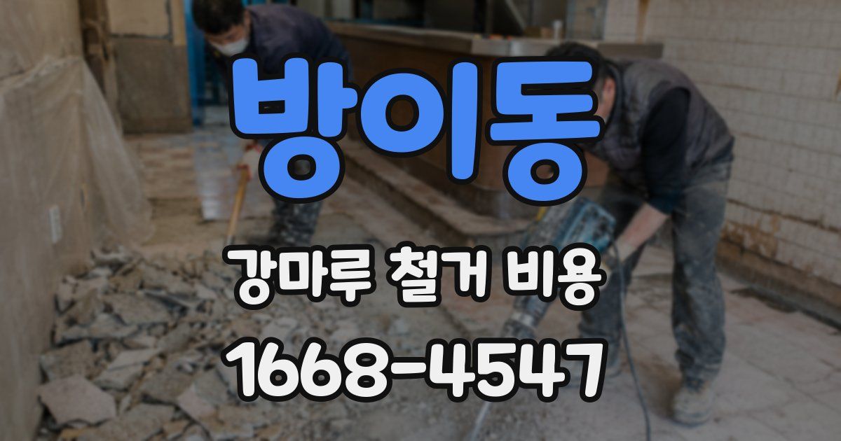 방이동 강마루 철거 비용