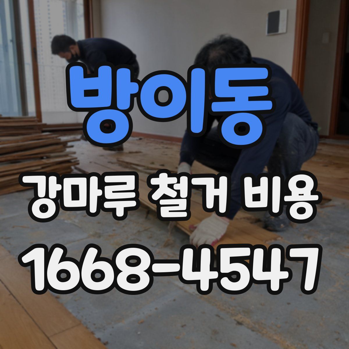 방이동 강마루 철거 비용