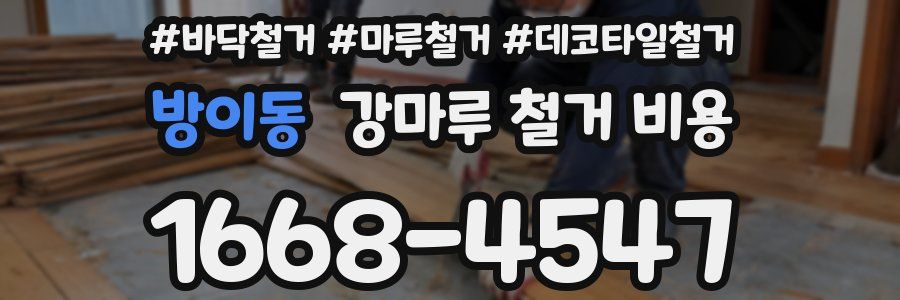 방이동 강마루 철거 비용