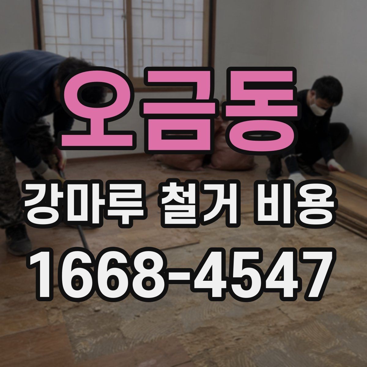 오금동 강마루 철거 비용 업체마다 다른 산정 방식 이해하기