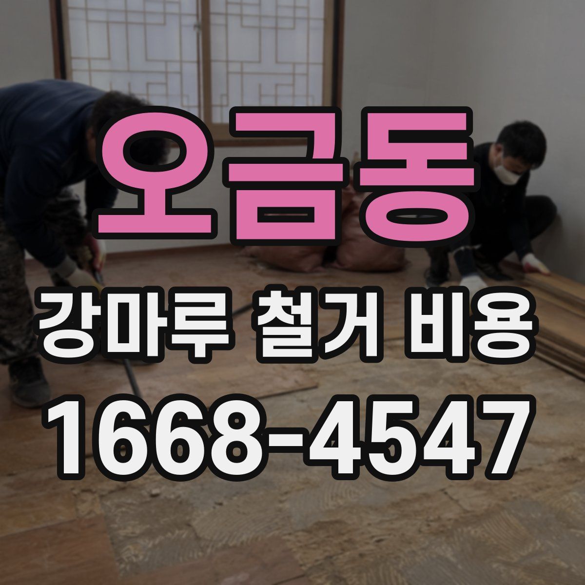 오금동 강마루 철거 비용
