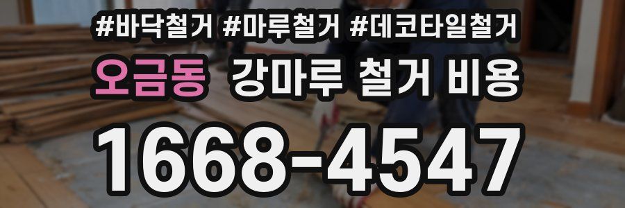 오금동 강마루 철거 비용