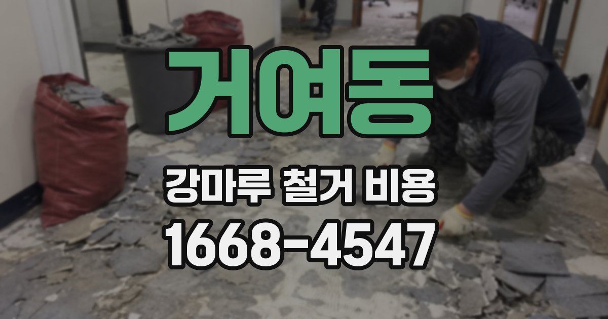 거여동 강마루 철거 비용