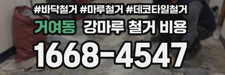 거여동 강마루 철거 비용