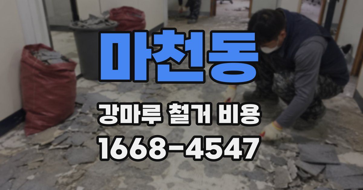 마천동 강마루 철거 비용