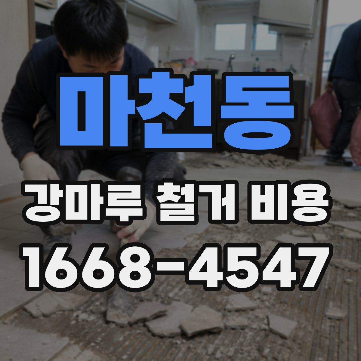 마천동 강마루 철거 비용