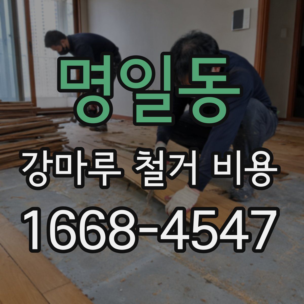 명일동 강마루 철거 비용