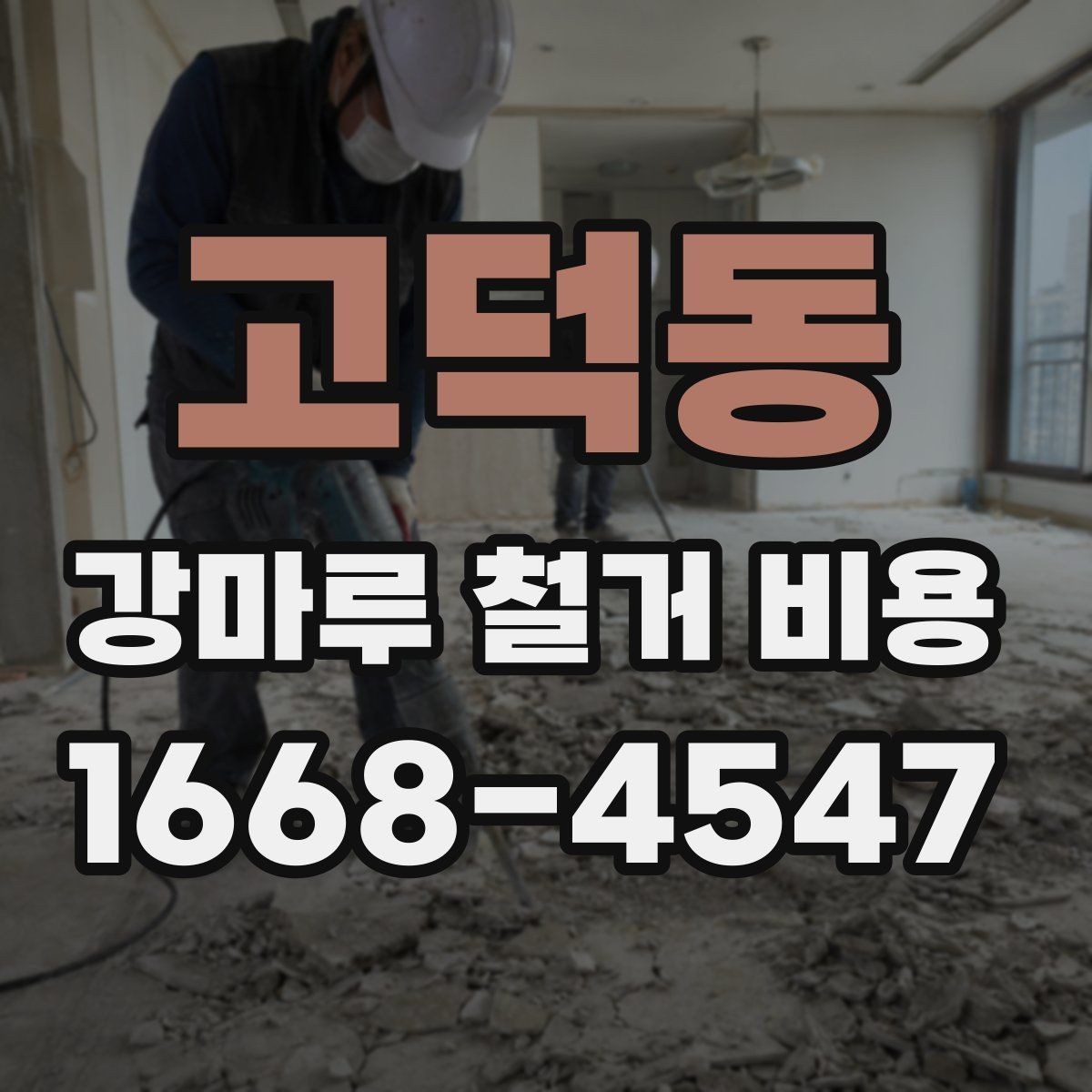 고덕동 강마루 철거 비용 철거 후 폐자재 정리 기준