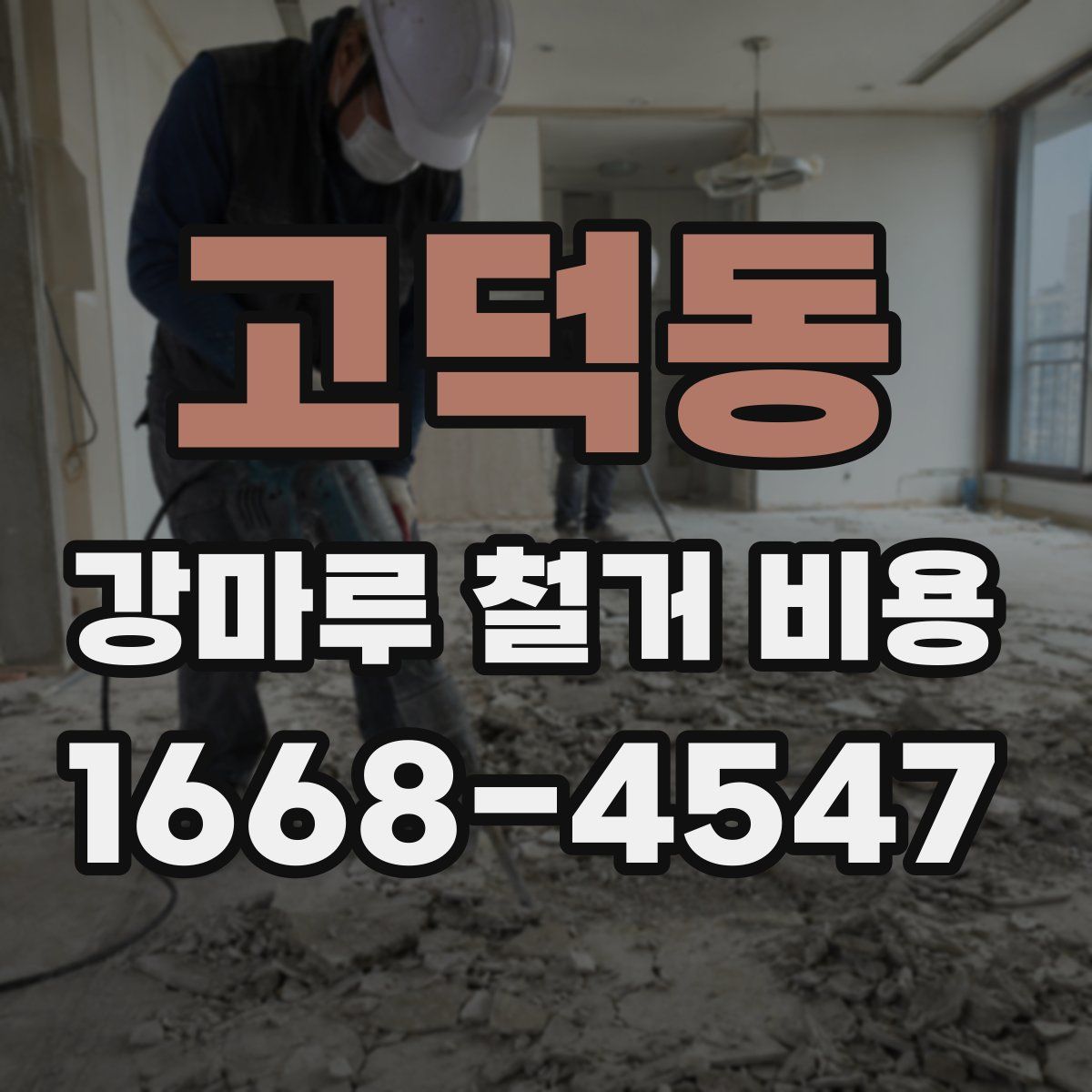 고덕동 강마루 철거 비용
