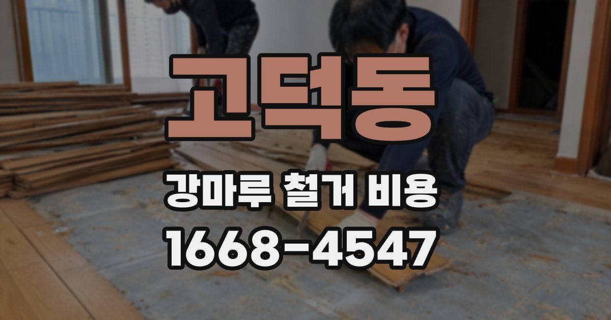 고덕동 강마루 철거 비용
