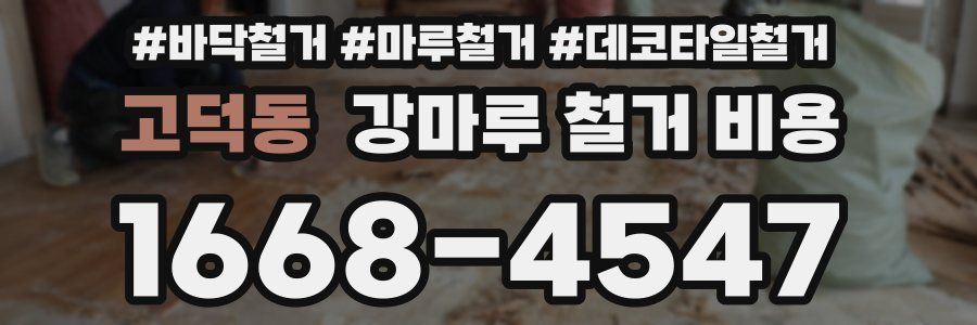고덕동 강마루 철거 비용