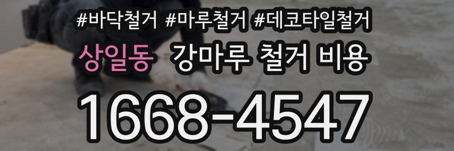 상일동 강마루 철거 비용