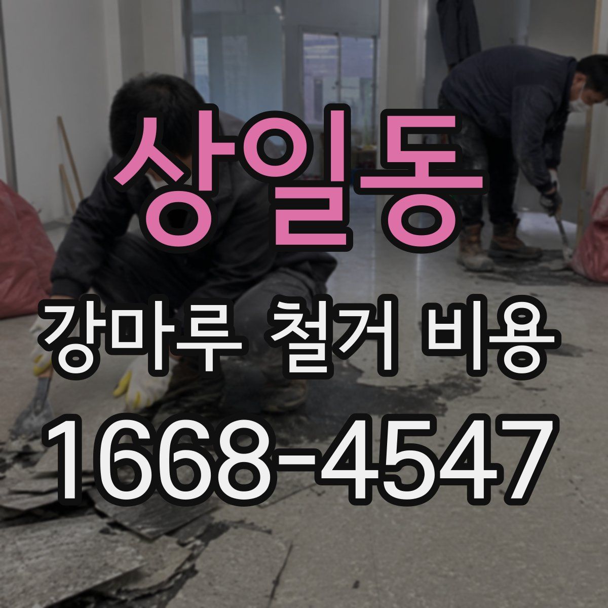 상일동 강마루 철거 비용