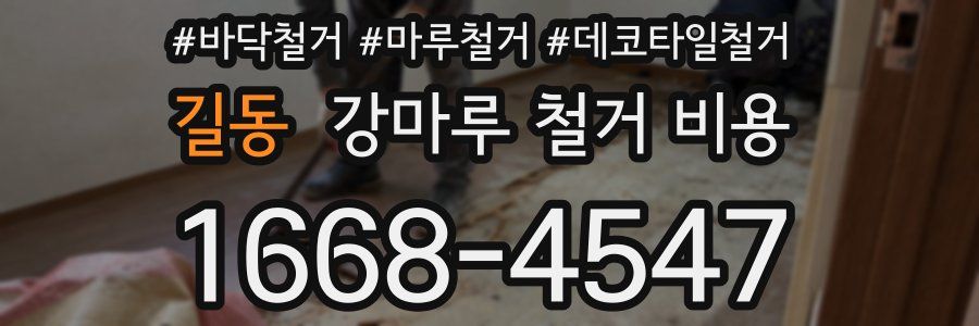 길동 강마루 철거 비용