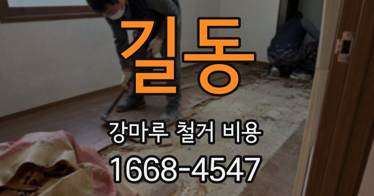 길동 강마루 철거 비용