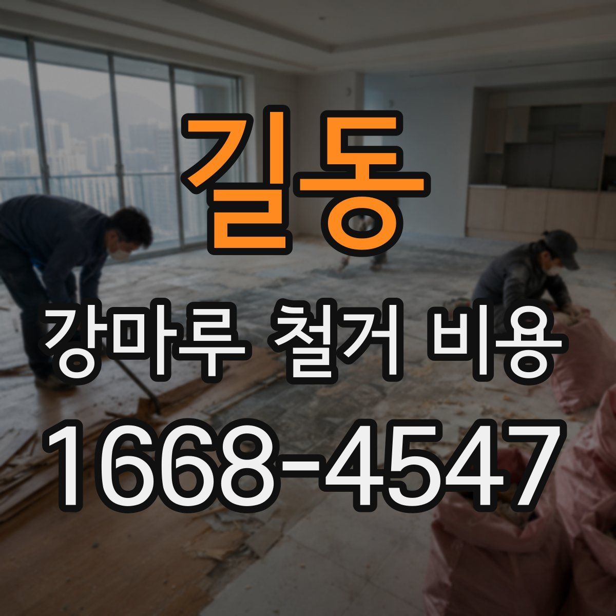 길동 강마루 철거 비용