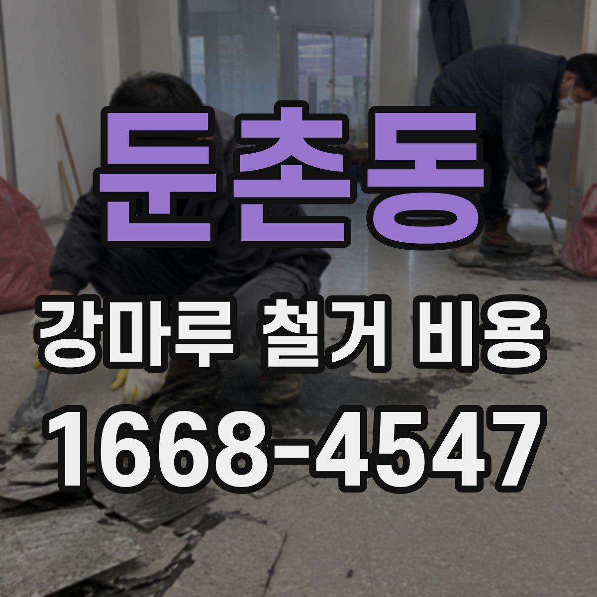둔촌동 강마루 철거 비용