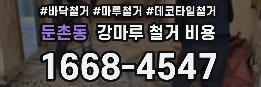 둔촌동 강마루 철거 비용
