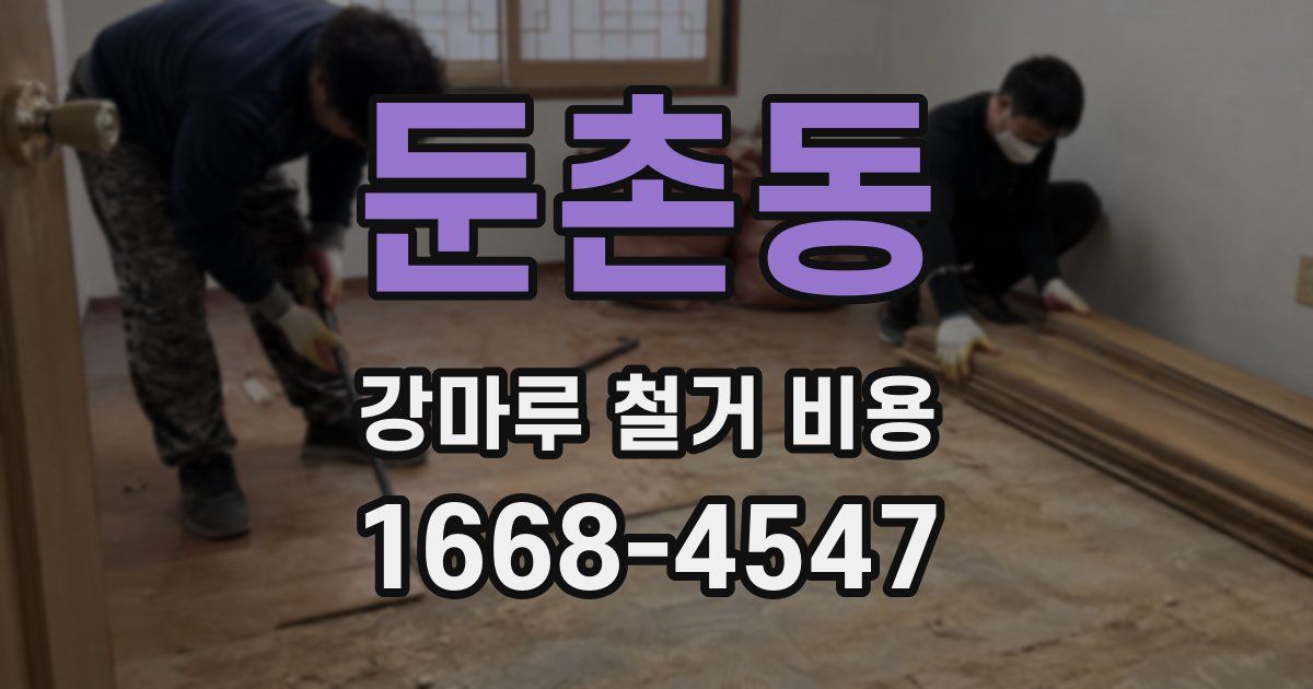 둔촌동 강마루 철거 비용