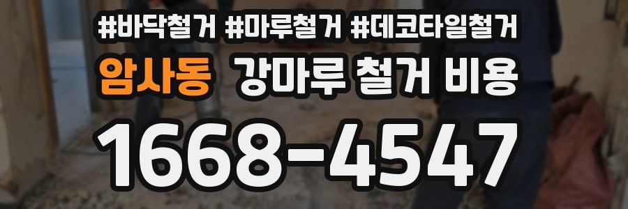 암사동 강마루 철거 비용
