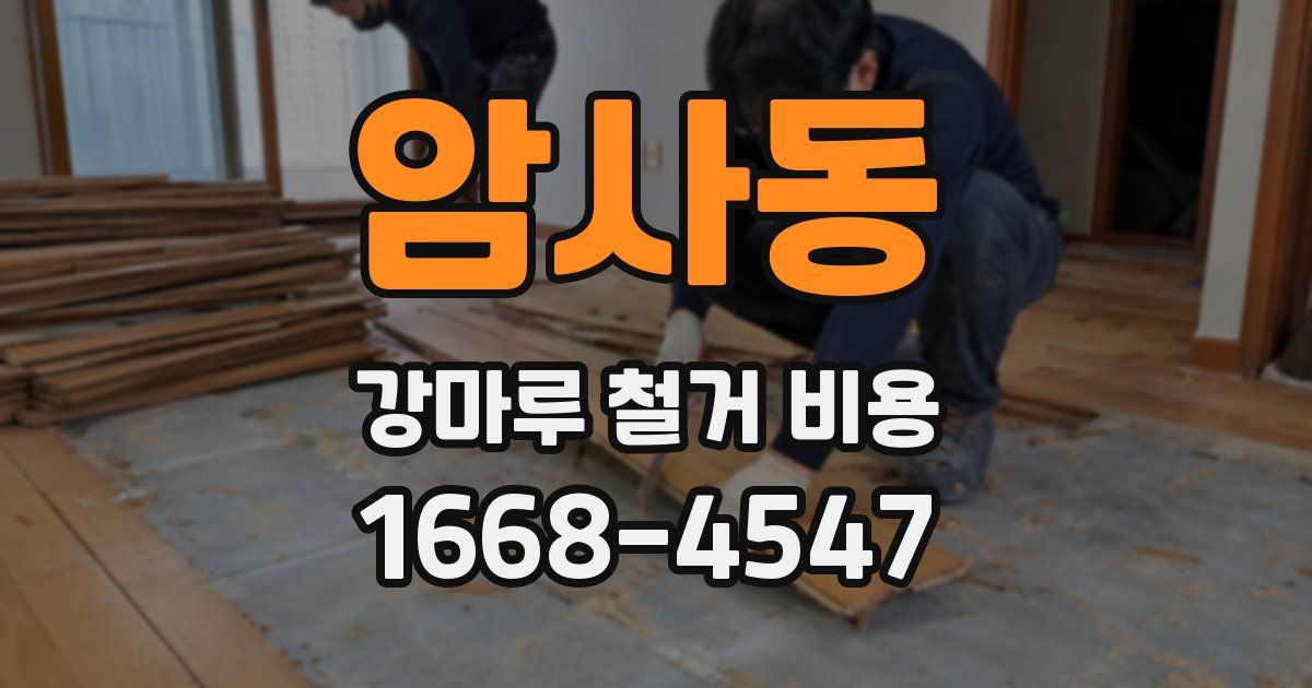 암사동 강마루 철거 비용