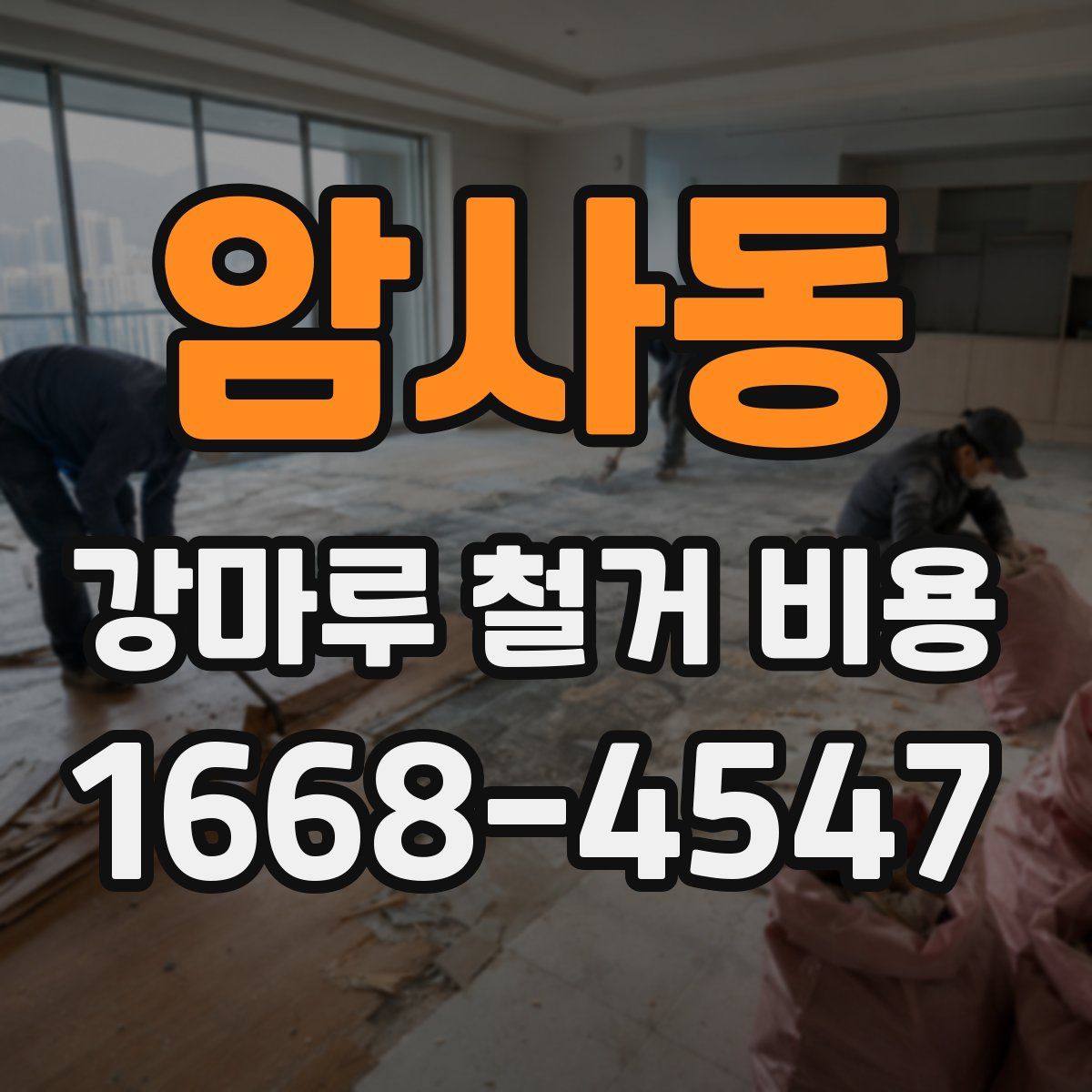 암사동 강마루 철거 비용