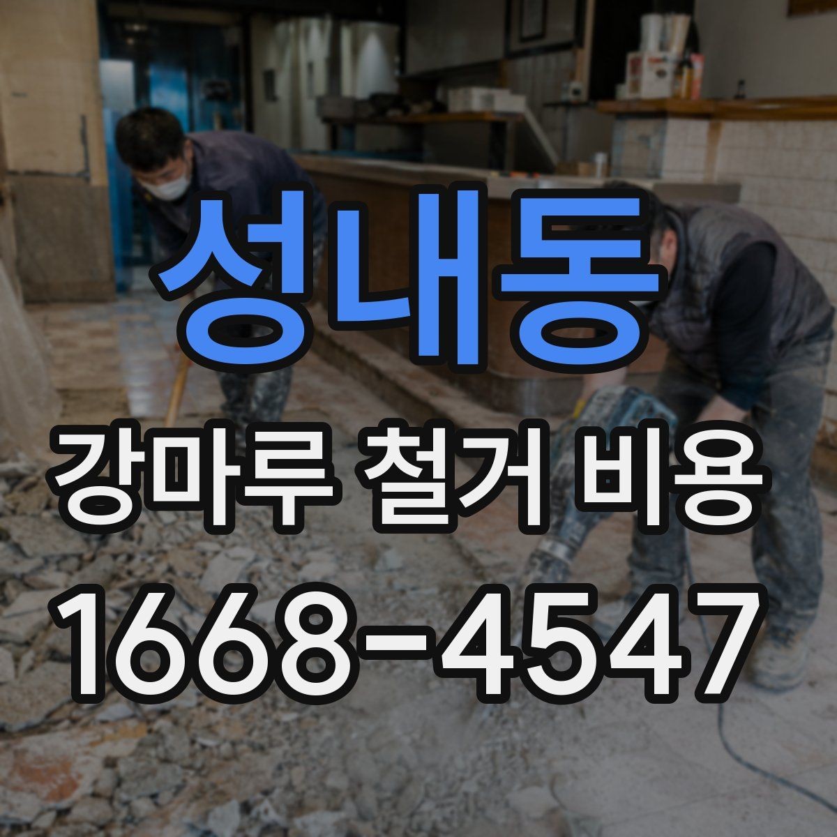성내동 강마루 철거 비용 철거 후 폐기물 처리까지 살펴보기