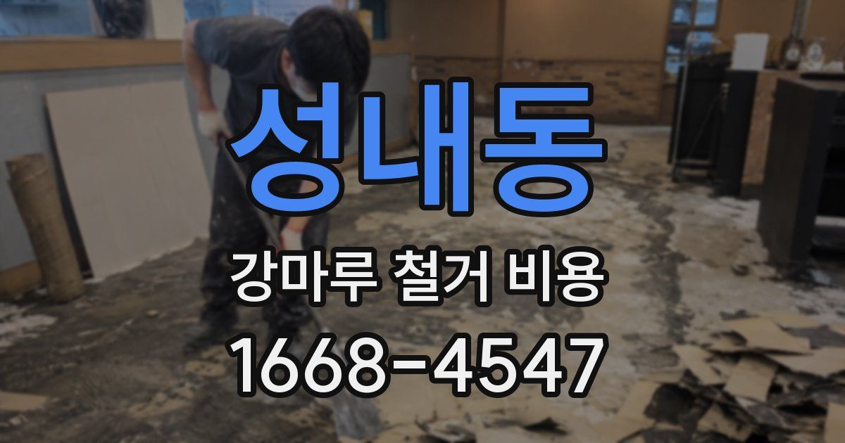 성내동 강마루 철거 비용