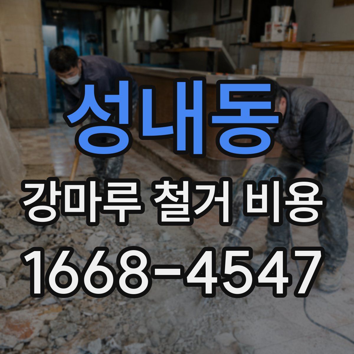 성내동 강마루 철거 비용