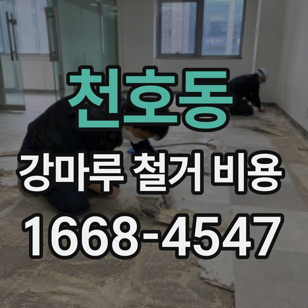 천호동 강마루 철거 비용