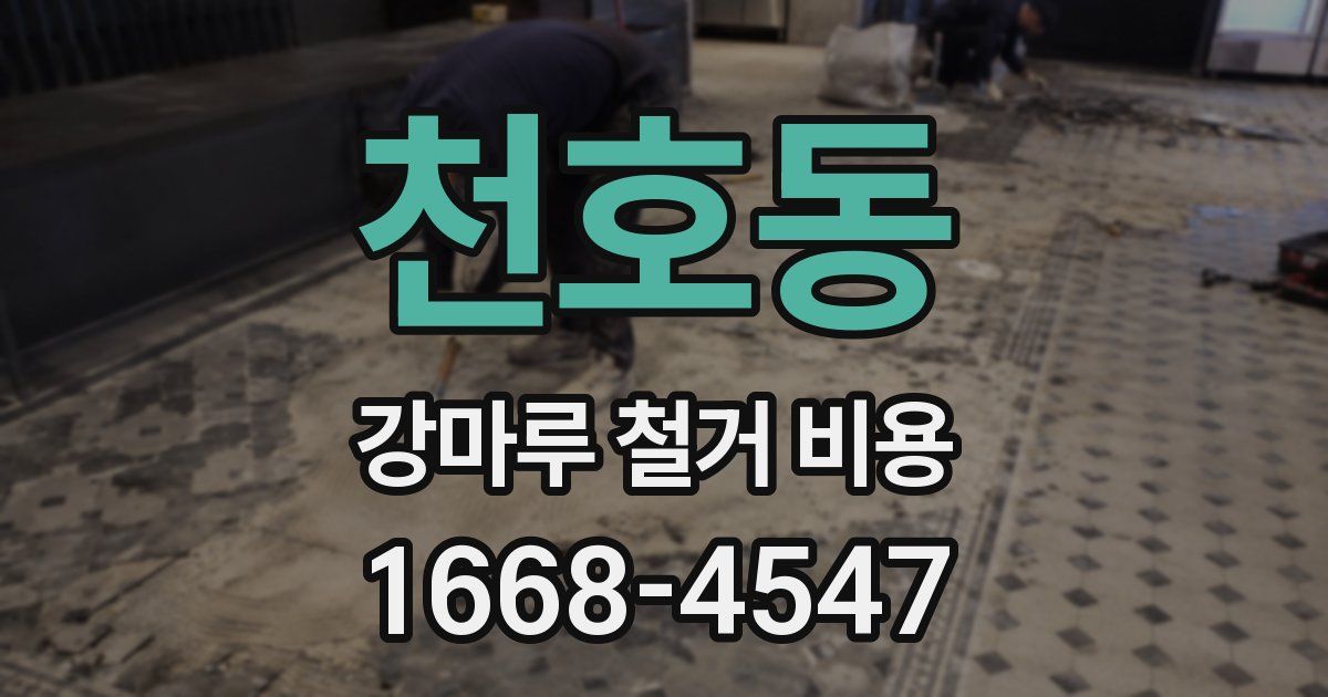 천호동 강마루 철거 비용