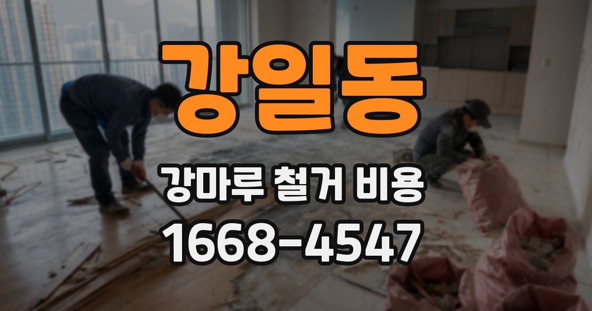 강일동 강마루 철거 비용