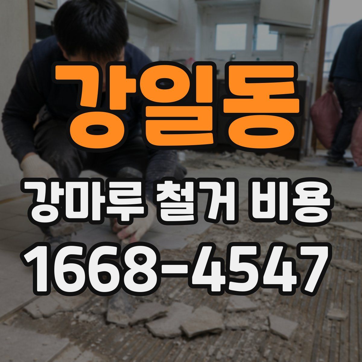 강일동 강마루 철거 비용