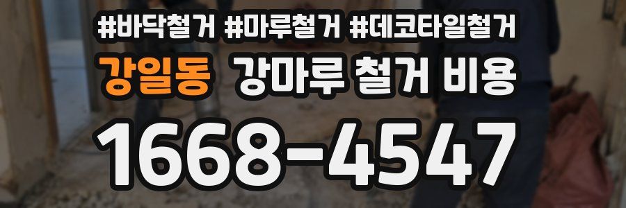 강일동 강마루 철거 비용