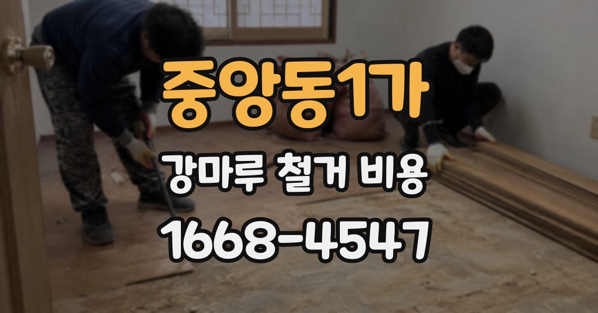 중앙동1가 강마루 철거 비용