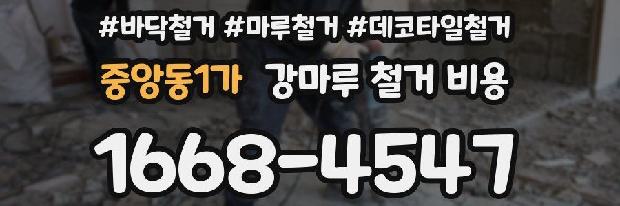 중앙동1가 강마루 철거 비용